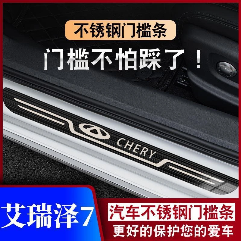 13-15-17款奇瑞艾瑞泽7迎宾踏板门槛条汽车专用防踩保护条不锈钢