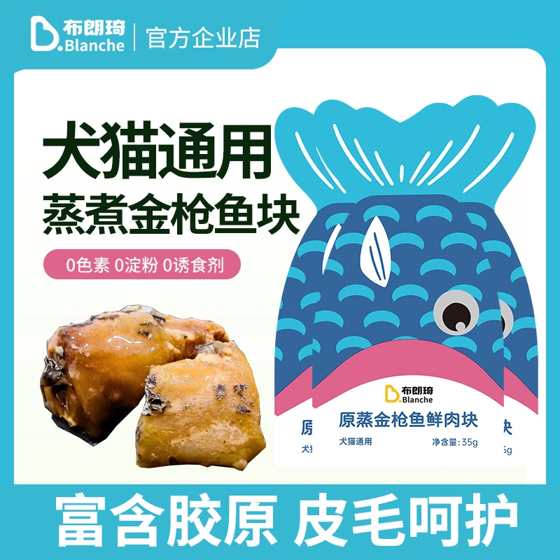 布朗琦宠物零食蒸煮金枪鱼块鱼肉鱼条拌饭拌粮犬猫即食零食