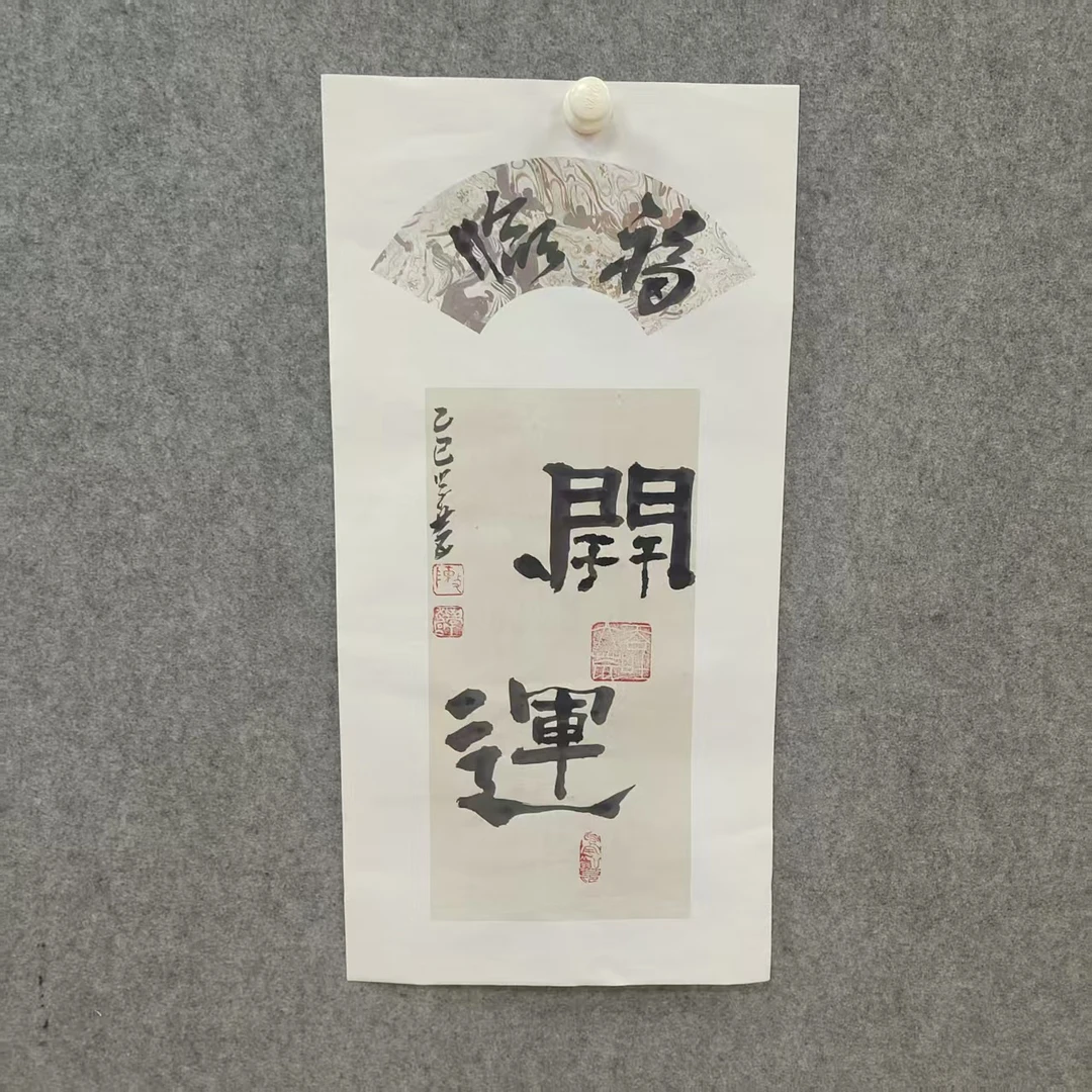 陈学营2平尺书法《开运》
