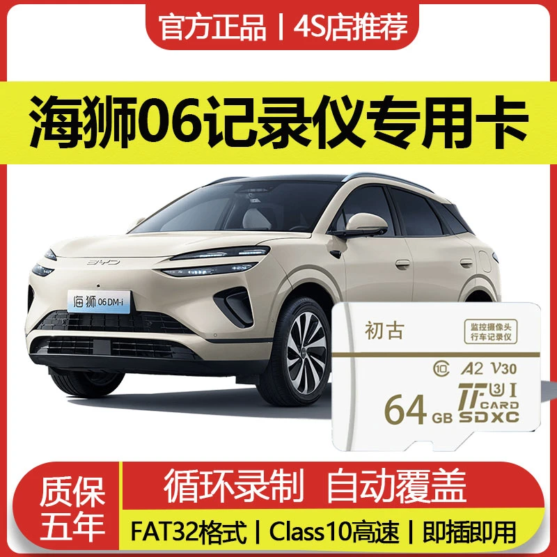 比亚迪海狮06行车记录仪专用内存卡V30高速存储卡多车规级格式