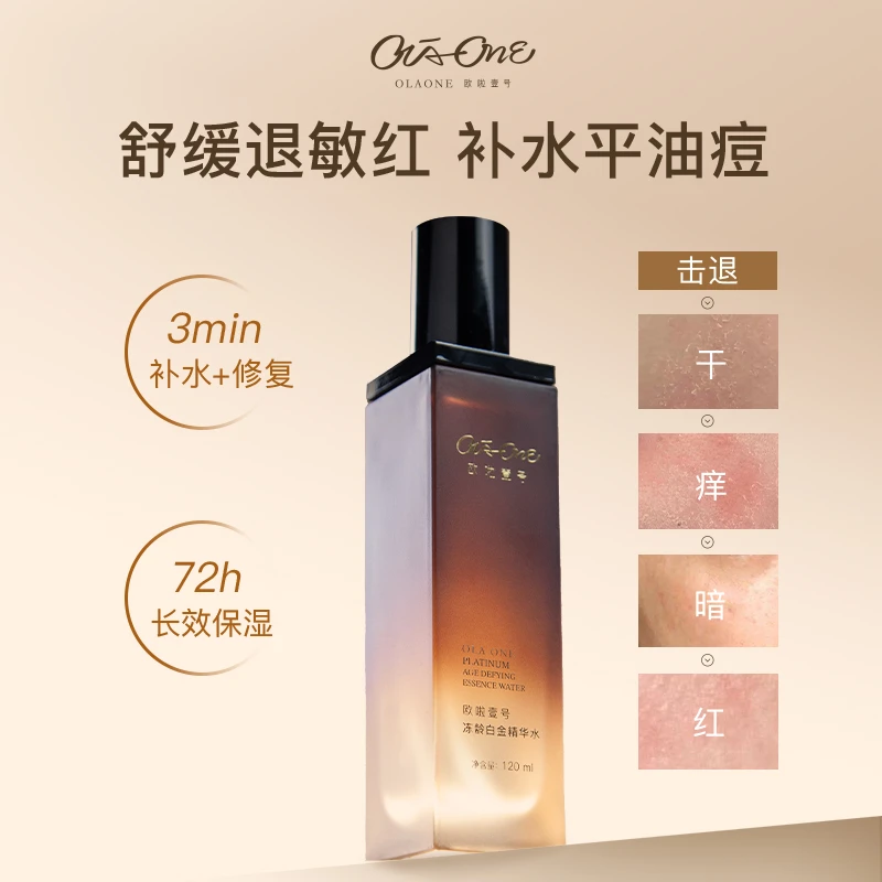 欧啦壹号冻龄白金精华水