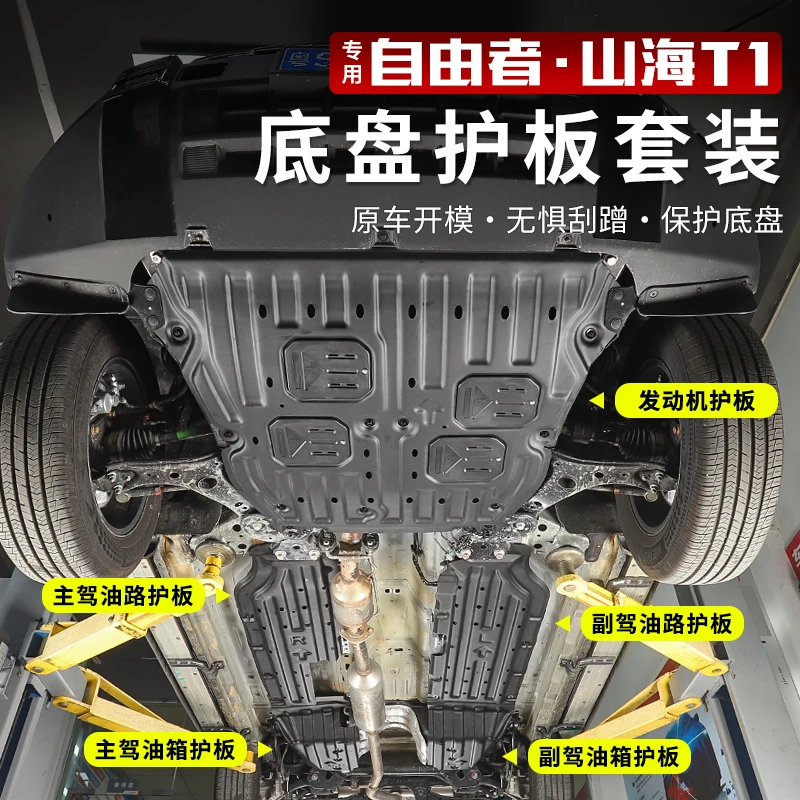 使用于捷途自由者底盘护板改装用品发动机电池下护板油箱底盘挡板