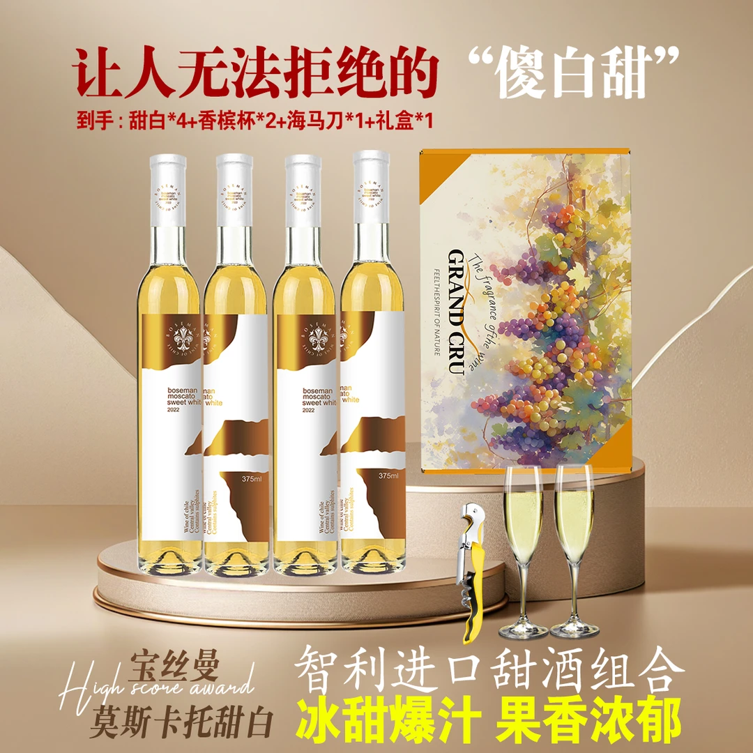 智利进口冰酒莫斯卡托甜白酒贵腐雷司令白葡萄酒375ml香槟