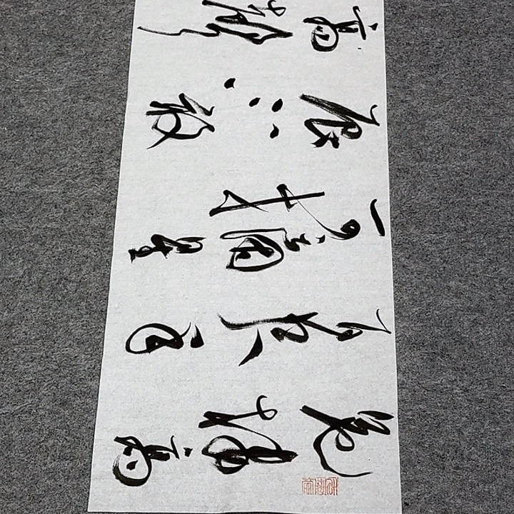 书法裴老师书法作品