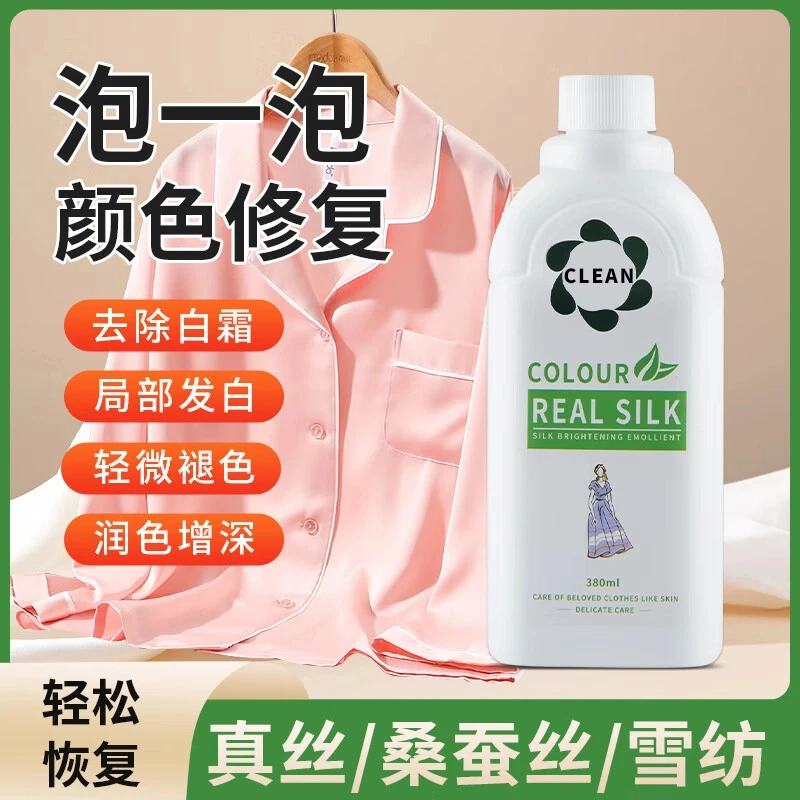 真丝桑蚕丝香云纱颜色专用修复还原补色恢复真丝修复还原剂