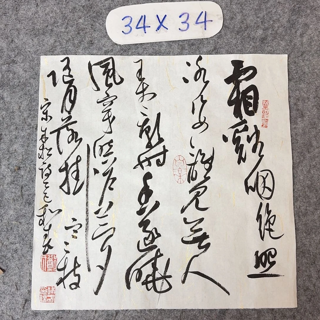 书法中书郑和春34×34