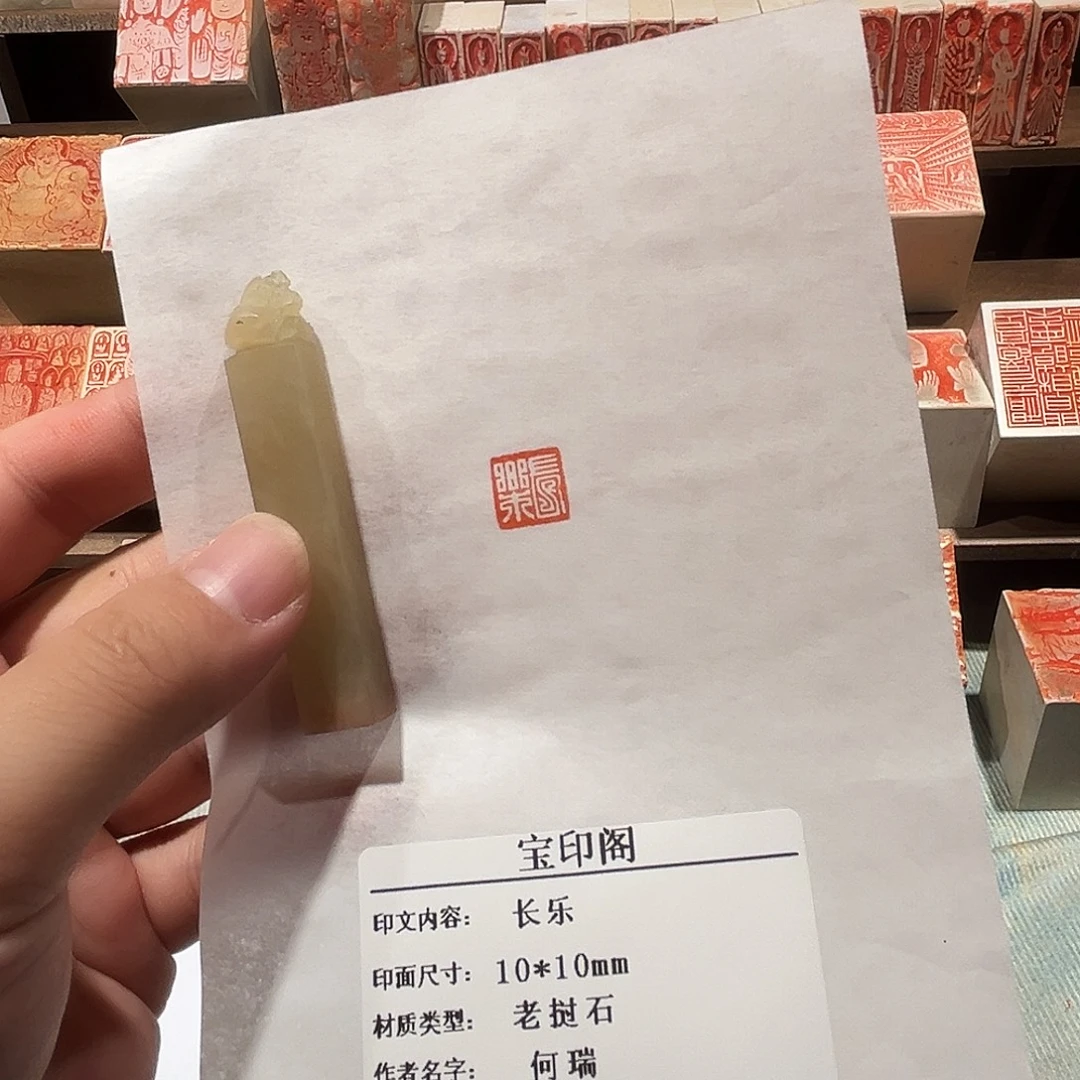 昌化石印石长乐二字