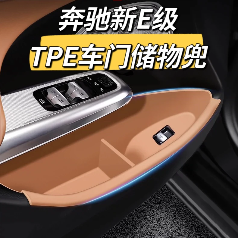 24-25款奔驰新E级E300L/E260车门储物兜门槽垫储物盒车内装饰配件