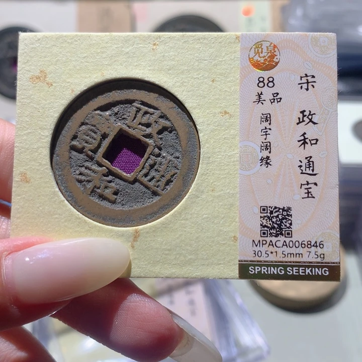 铜觅泉评级90宋钱 小洁