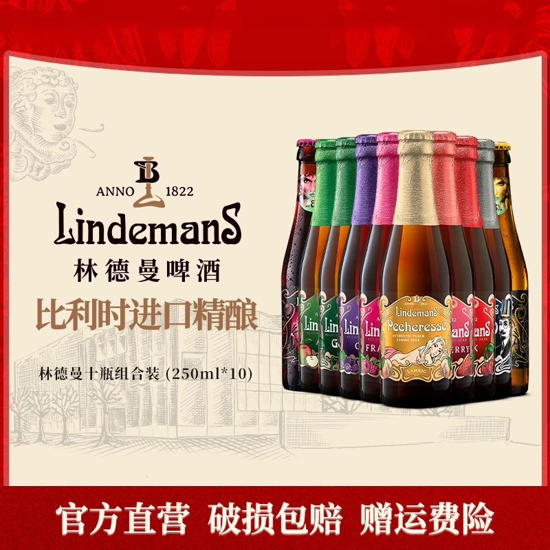 【欧盟中国优选专属】林德曼10口味全家福250ml