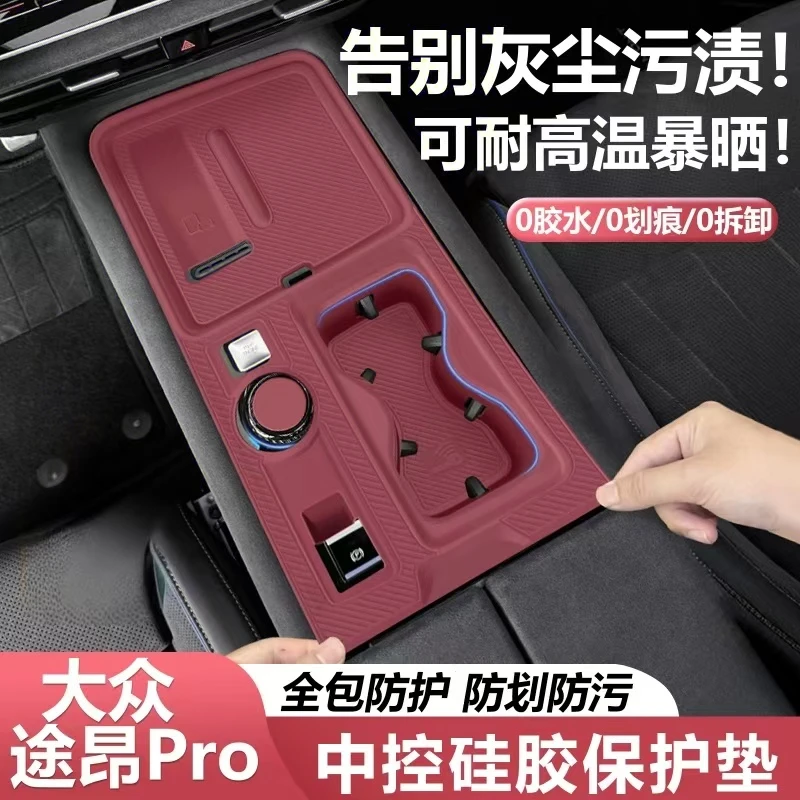 25款大众途昂pro中控台垫硅胶垫中控水杯架保护膜保护套内饰配件
