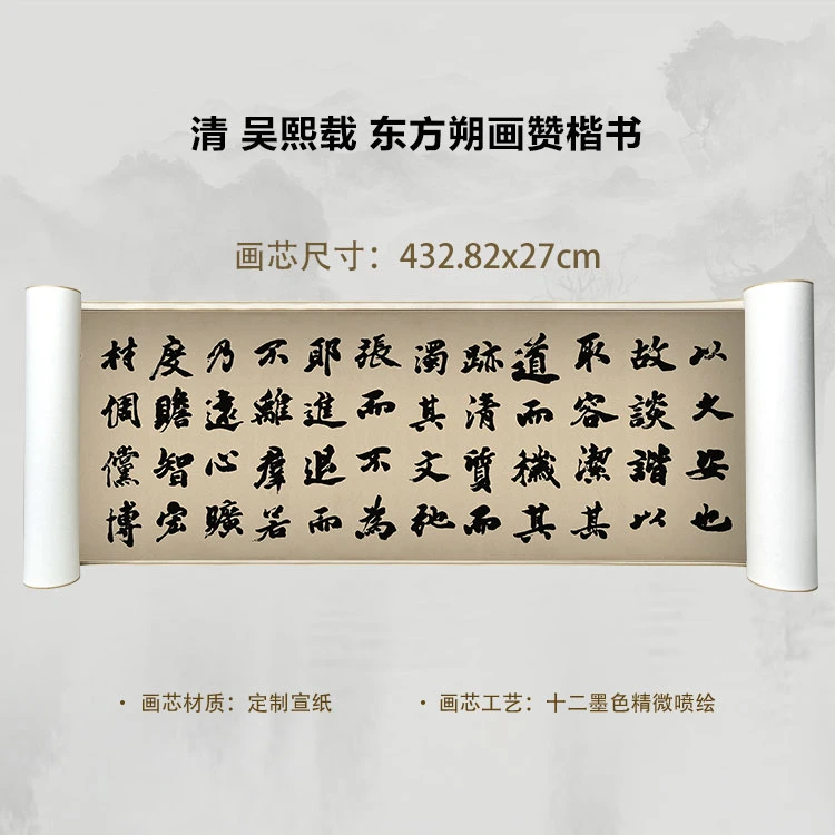 清 吴熙载 东方朔画赞楷书国画微喷客厅背景高清复刻精装裱卷轴