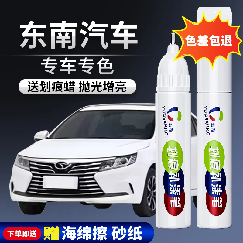 【37号】东南汽车DX3DX7等汽车补漆笔划痕修复喷漆白色打蜡漆面现代