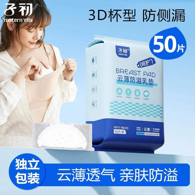 子初防溢乳垫一次性溢乳垫透气防漏哺乳期超薄溢奶垫奶垫不闷热