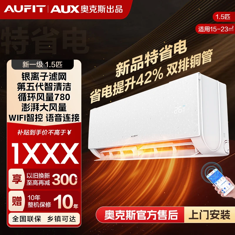 【大促】AUFIT空调AUX奥克斯出品变频冷暖智能大1.5匹新1级能效挂机