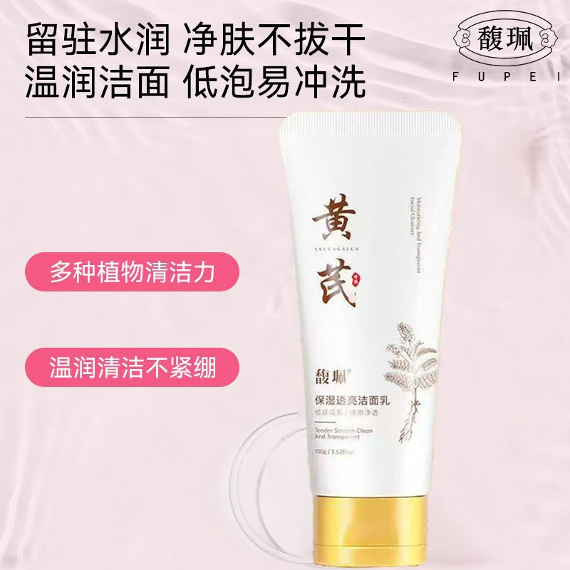 馥珮保湿透亮洁面乳黄芪成份脸部净肤洗面奶学生清爽不紧绷洁面膏