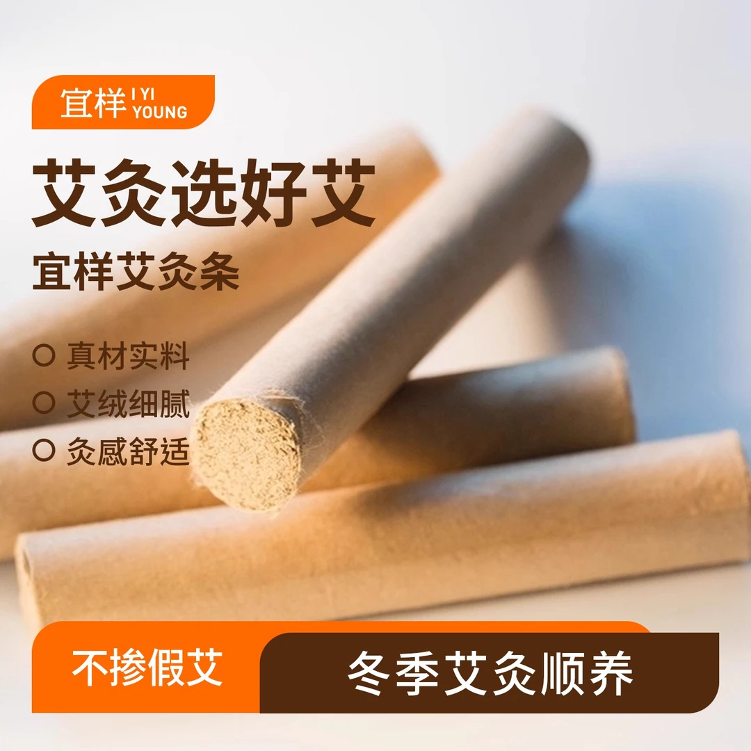 宜样新滋补殷宜燕的窝 陈年艾草条艾悠悠艾灸条艾柱随身灸家用