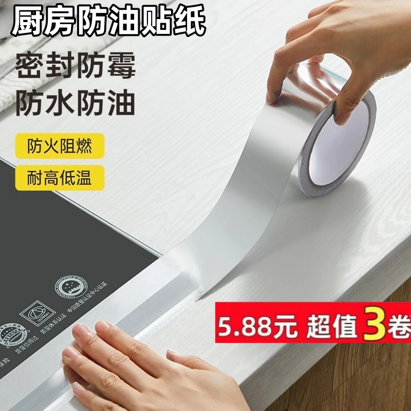 【五点八八元三卷】厨房防油自粘加厚贴纸灶台贴膜防水耐高温贴