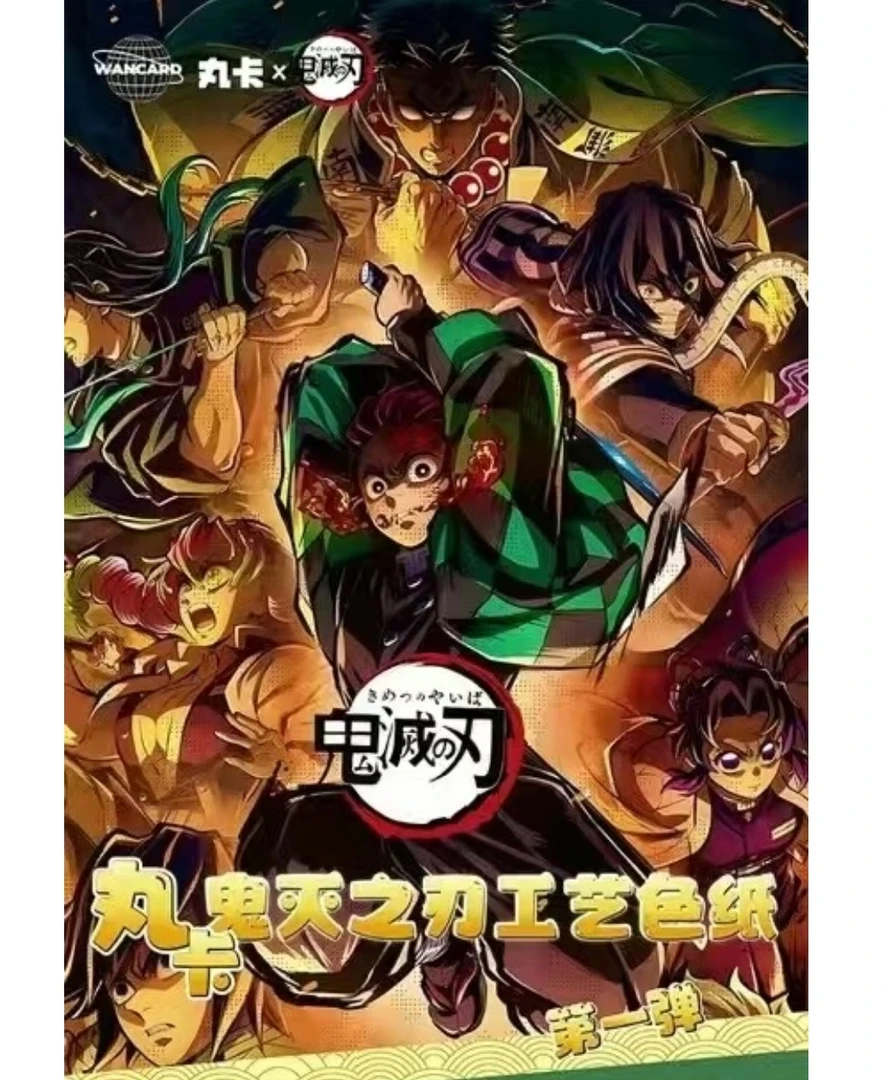 【平拆】丸卡文创鬼灭之刃二创收藏色纸