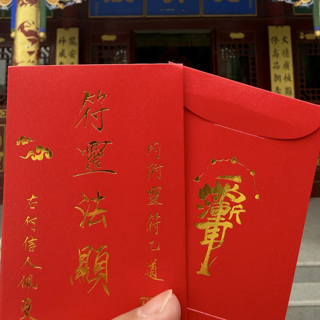 【纯手绘】正一清微过香祝福内装fu箓信封利是封符包手工招财护身