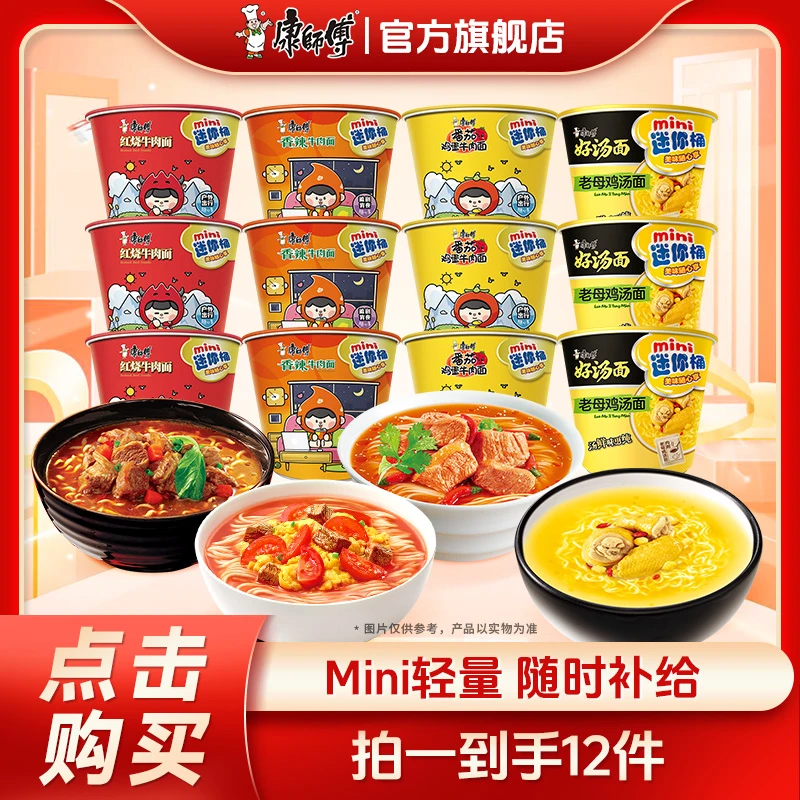 康师傅mini桶多口味组合泡面旅行装小桶方便面