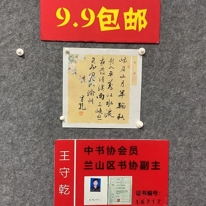 书法王守乾老师作品