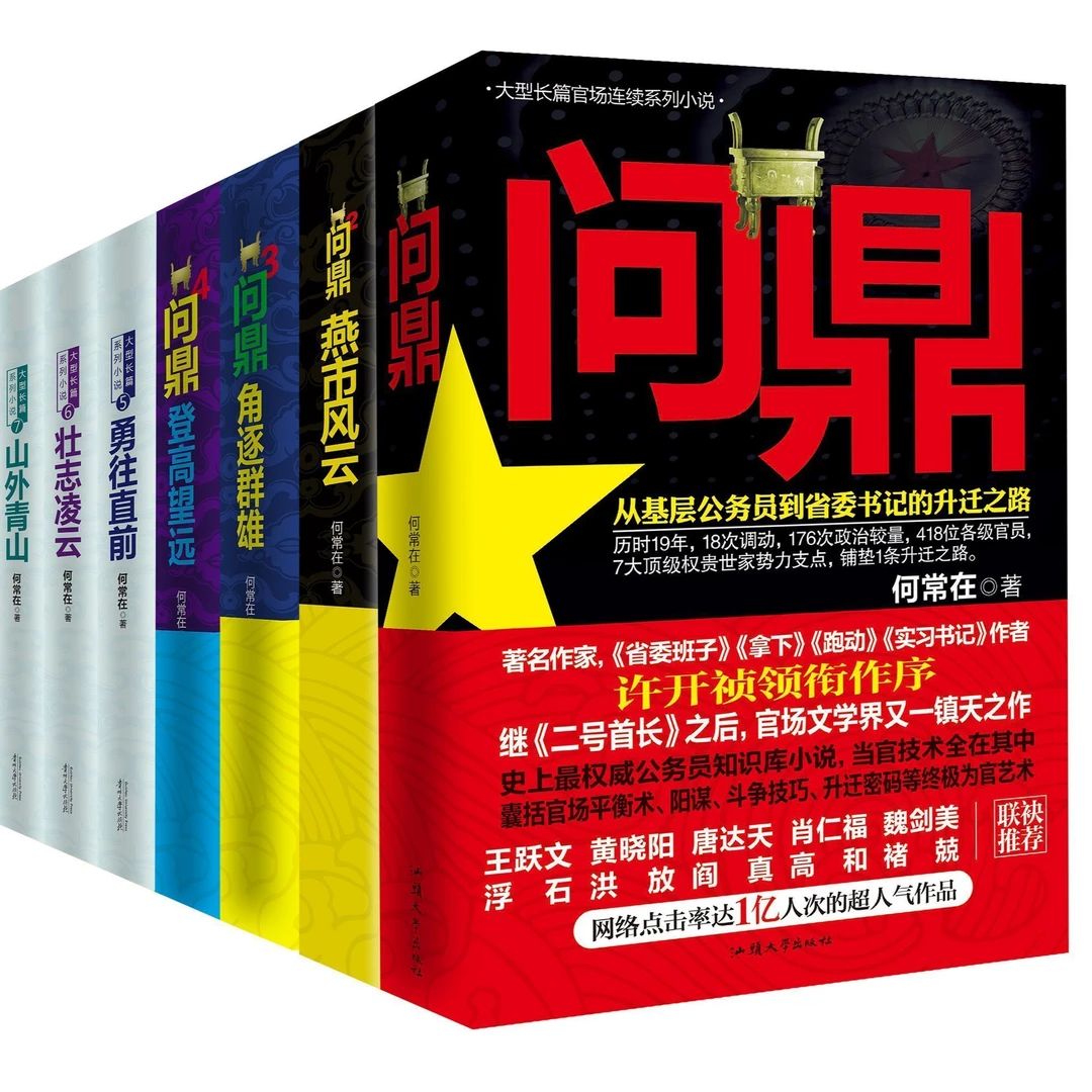 问鼎全套7册 大型长篇官场连续系列小说权威公务员知识库小说正版