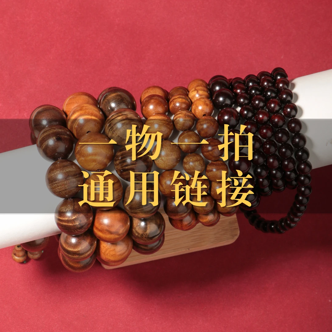 【一物一拍通用链接】木作文玩直播间