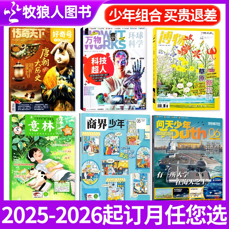 【组合订阅】万物/好奇号/博物/商界少年/意林少年版/问天少年杂志