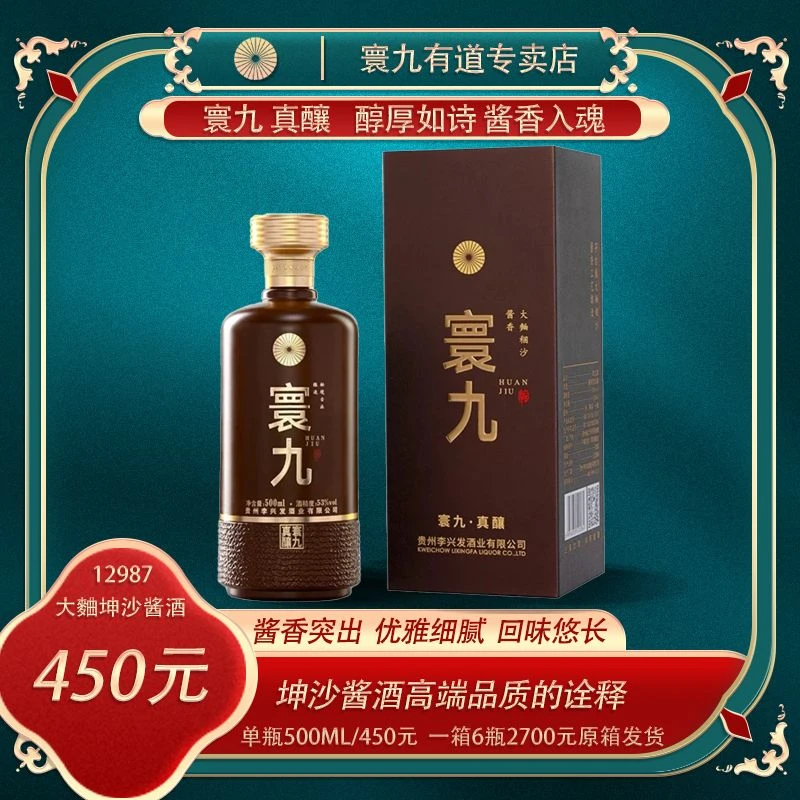 寰九真醸 茅台镇大麯稛沙酱香型53度白酒500ML53%Vol500