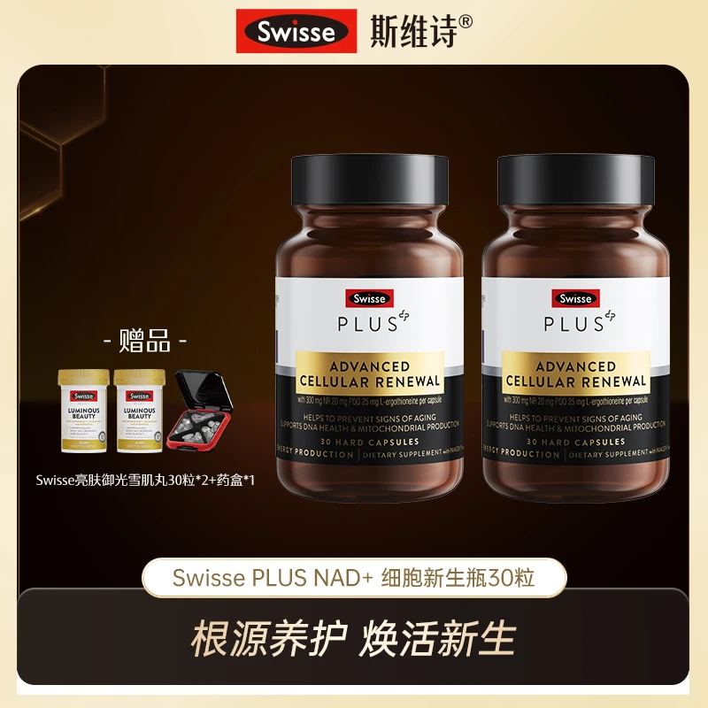 Swisse PLUS细胞新生瓶NAD+麦角硫因PQQ30粒/瓶【达播】