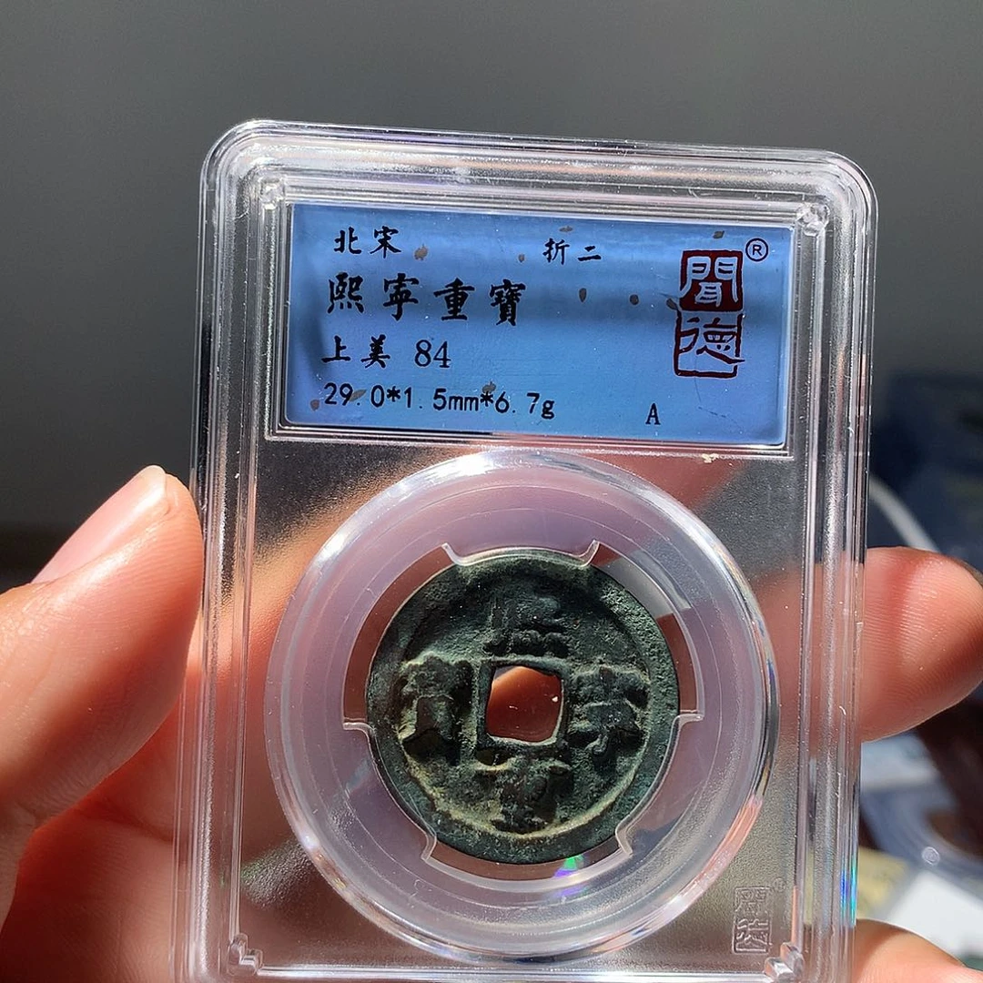 金属QY。熙宁重宝84分1012