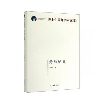 【正版书籍】 劳动论要 余金成著 光明日报出版社