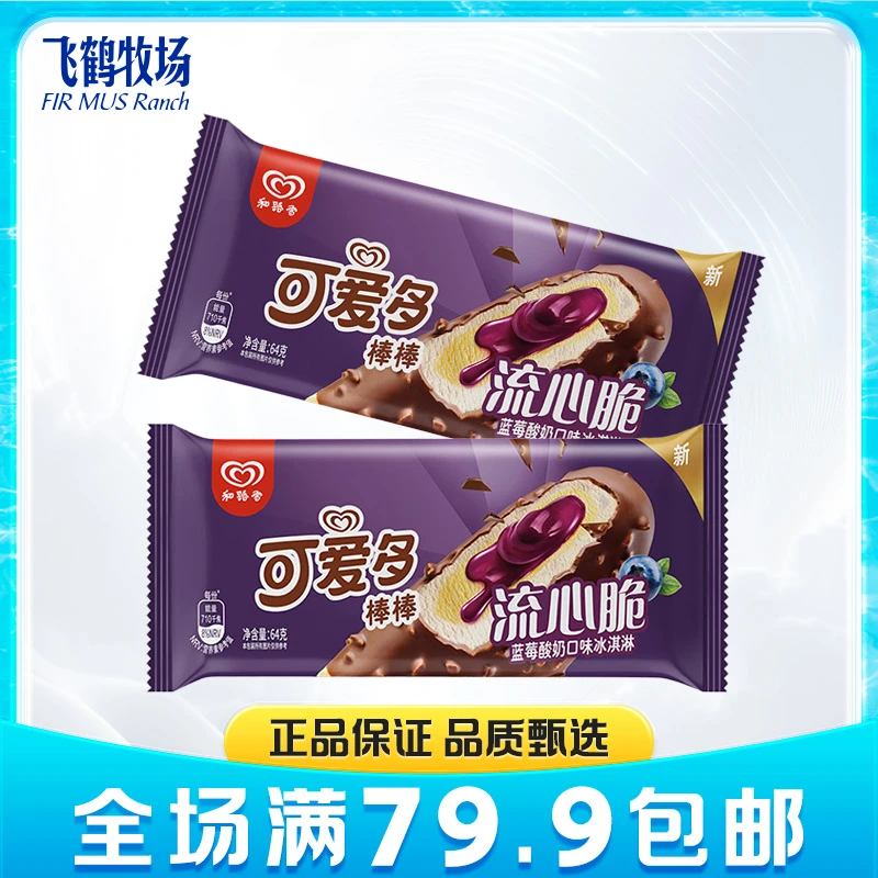 【满79.9包邮】4支 可爱多棒棒流心脆蓝莓酸奶口味冰淇淋（64G)HZ雪糕同城配