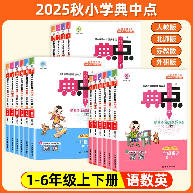 25秋典中点同步课时小学1-6年级语文数学英语课课练同步练习册