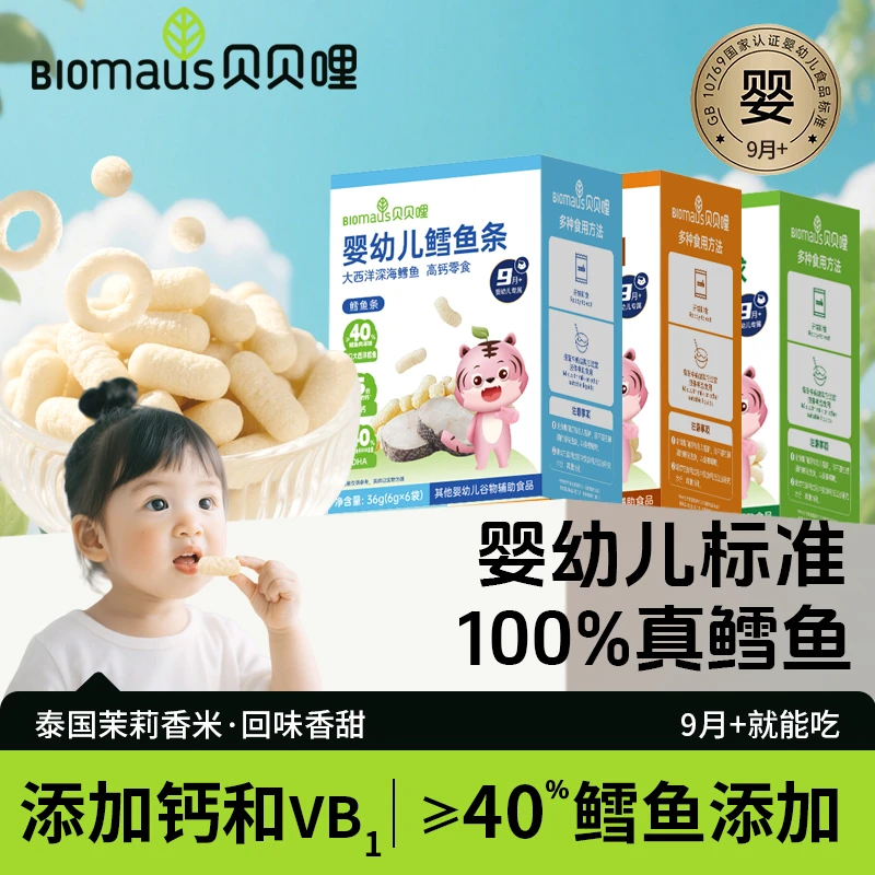 贝贝哩婴幼儿鳕鱼球≥40%鳕鱼肉高钙DHA鳕鱼圈鳕鱼条宝宝零食