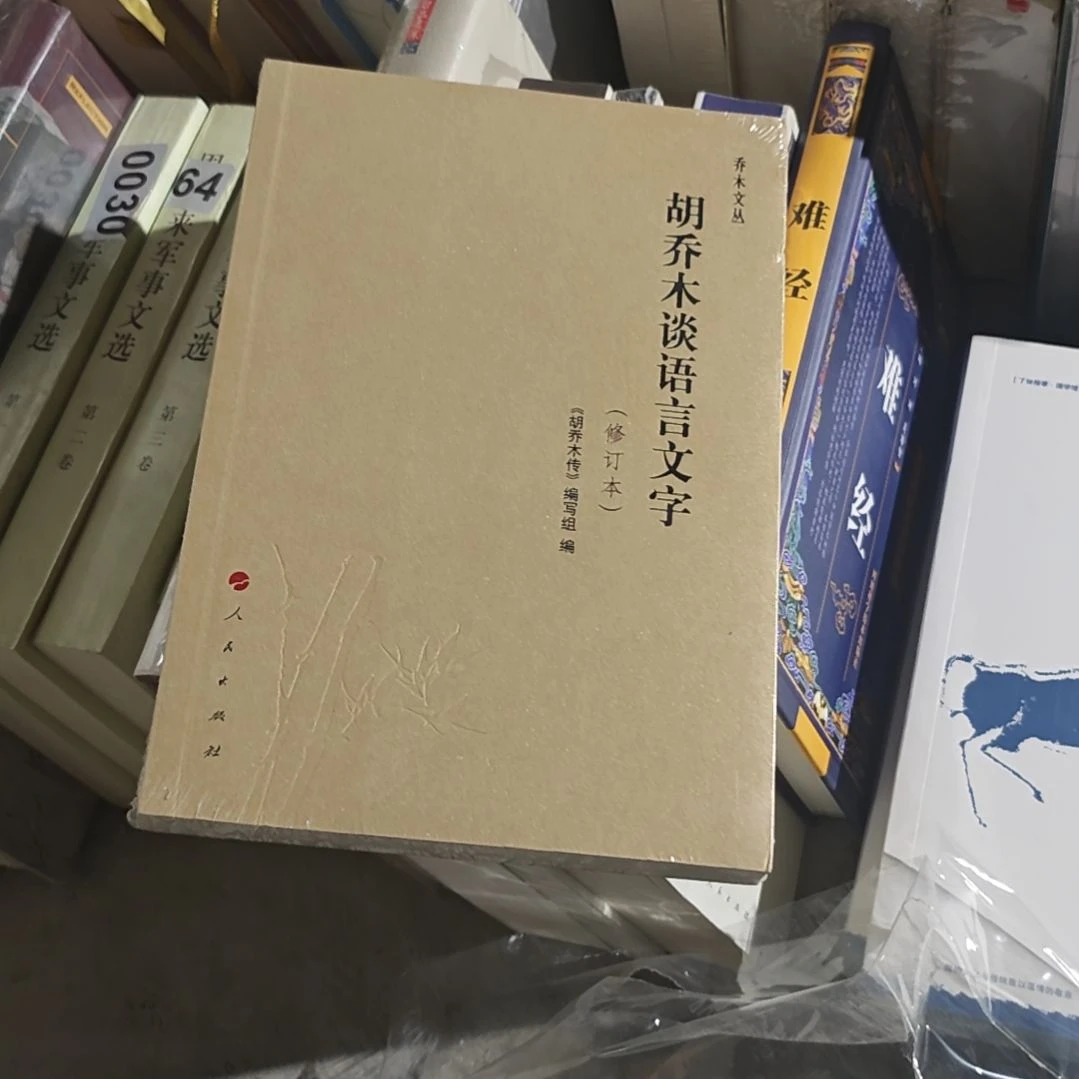 胡乔木谈语言文字平装塑封库存书
