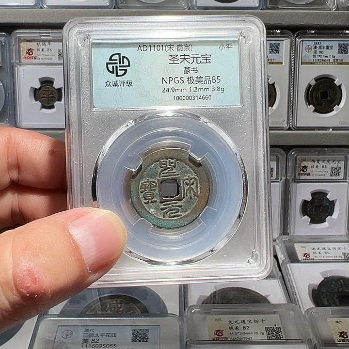 铜福利！圣宋元宝 篆书 85分05063