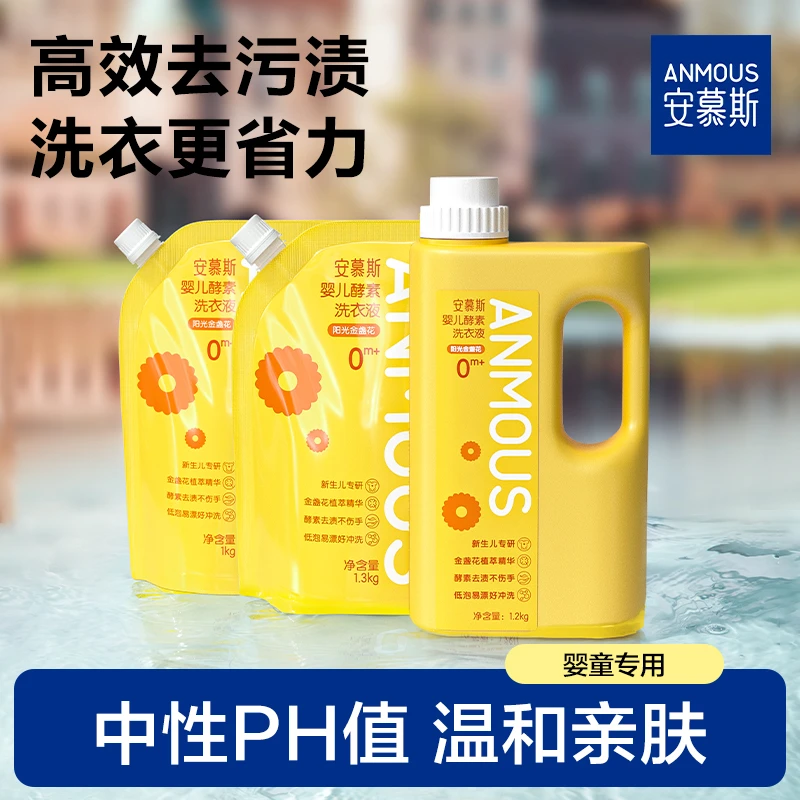 安慕斯婴儿儿童洗衣液金盏花推荐宝宝酵素去渍洗衣液温和柔顺家庭