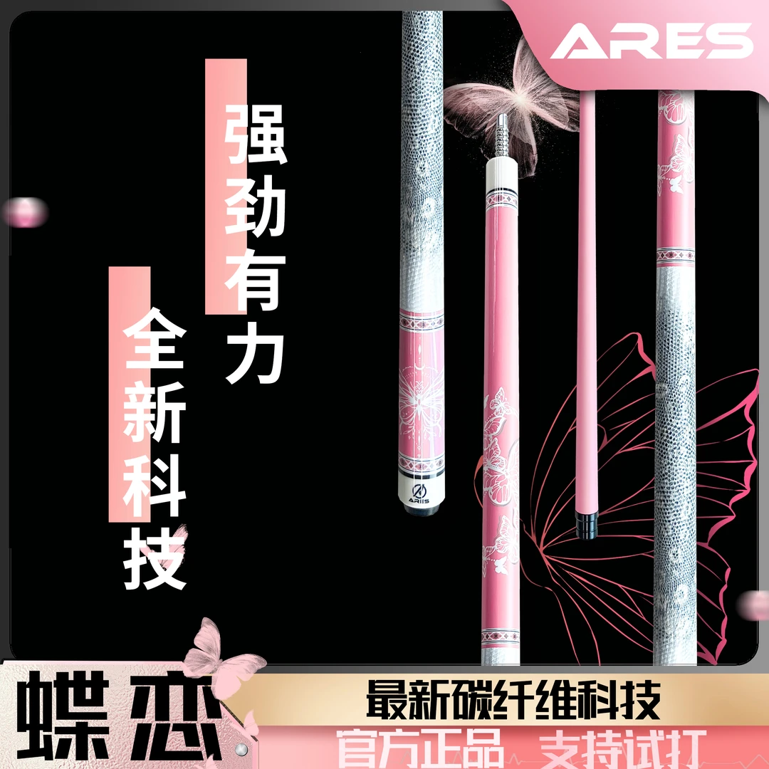 ARES/阿瑞斯蝶恋粉色碳纤维台球杆美式少女中式粉色球杆手工设计