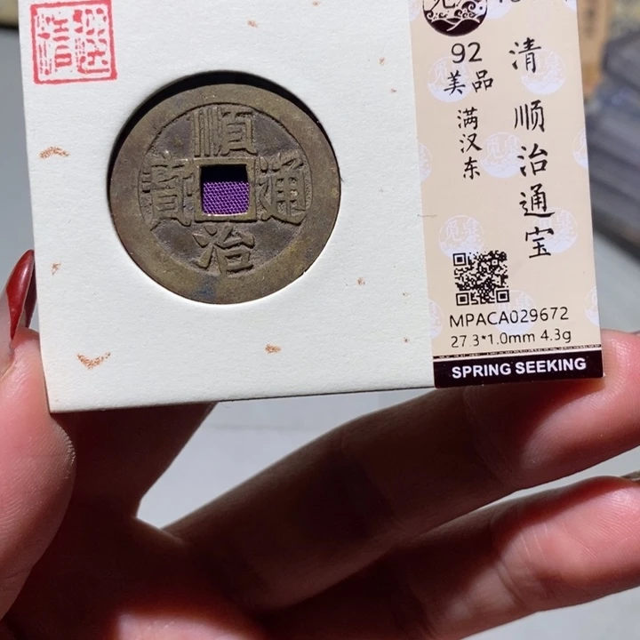 铜觅泉92古钱币 小凤