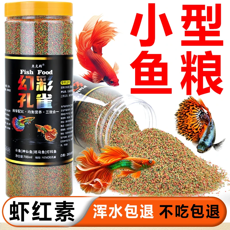 小型鱼饲料孔雀鱼斗鱼通用型小颗粒鱼食观赏鱼粮