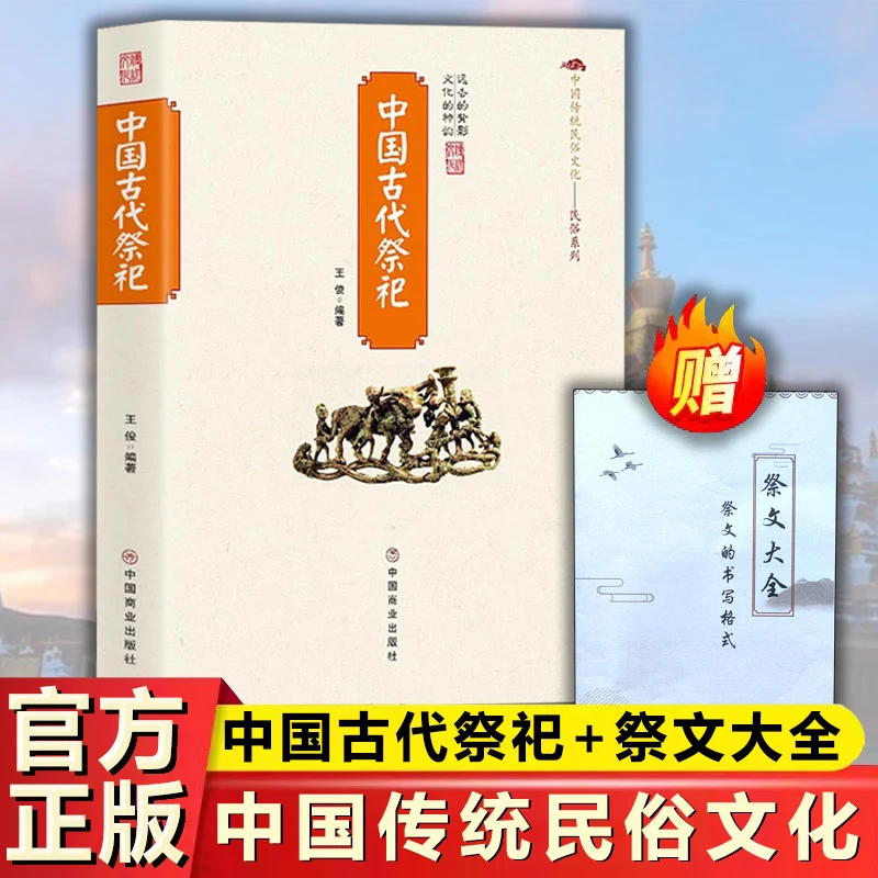 [赠祭文+表文]中国古代祭祀 正版 民间祭祀的产生.LT