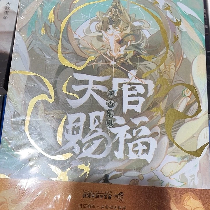 天官赐福全新全套磁吸礼盒套装带周边