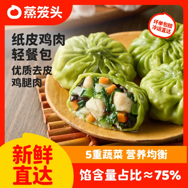 【新品上市】蒸笼头手作纸皮鸡肉轻餐包早餐速食面点健康代餐半成品