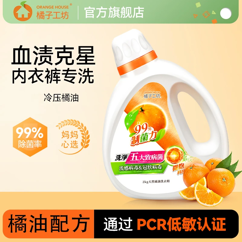 【橘子工坊】洗衣液2kg内衣裤婴儿宝宝除菌除臭天然去污渍无荧光剂