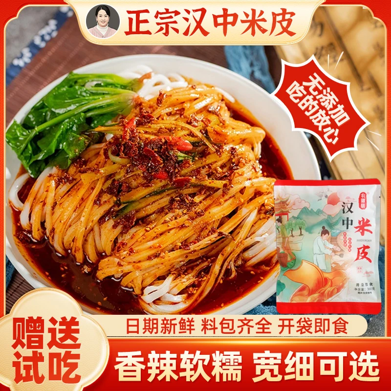 【炯明堂专属】陕西汉中米皮红油热面皮西安凉皮开袋即食免煮名小吃