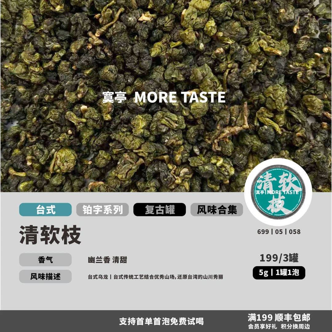 【清软枝】丨3罐丨5g/泡/罐丨铂金字台茶丨阿里山乌龙