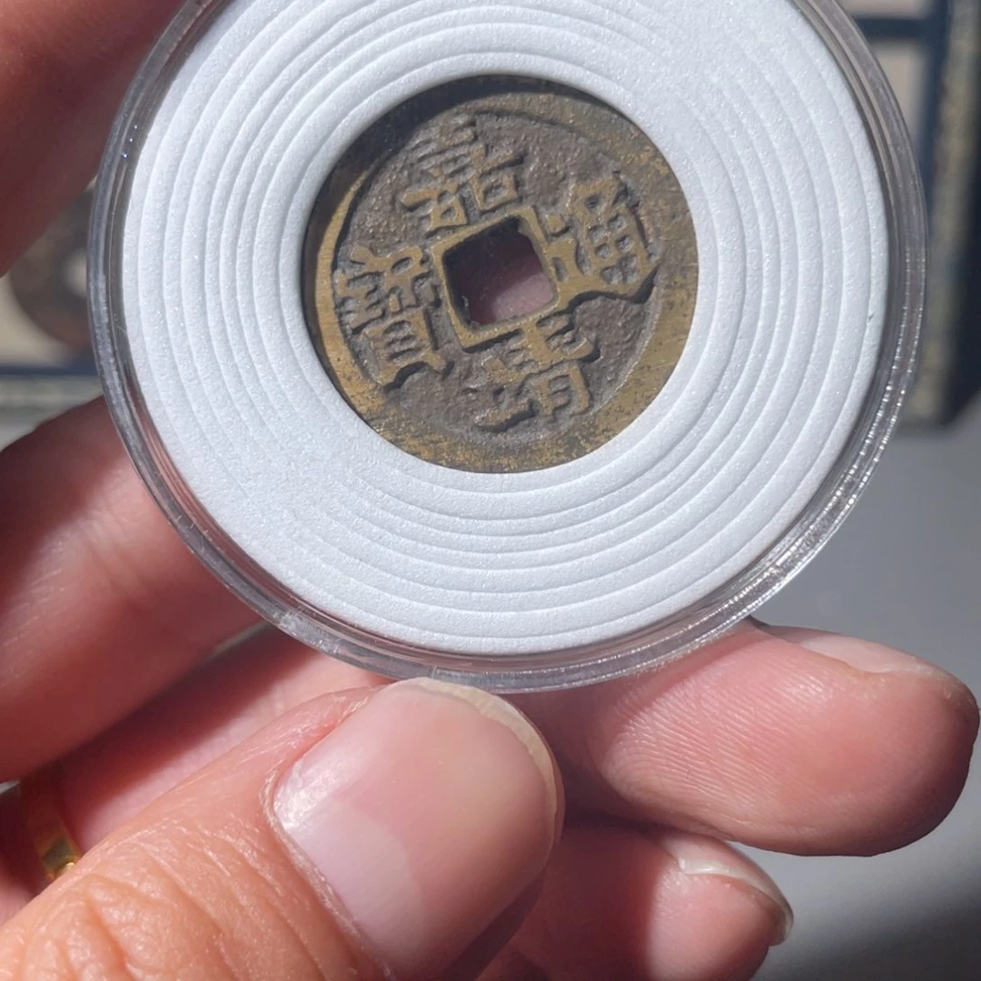 铜嘉靖通宝「悟泉」