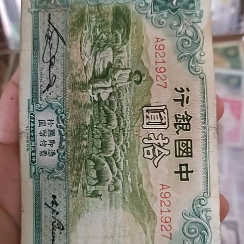纸中国银行拾圆大绵羊921927